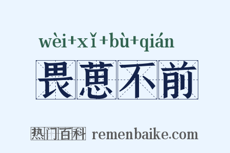 畏葸不前是什么意思的图片